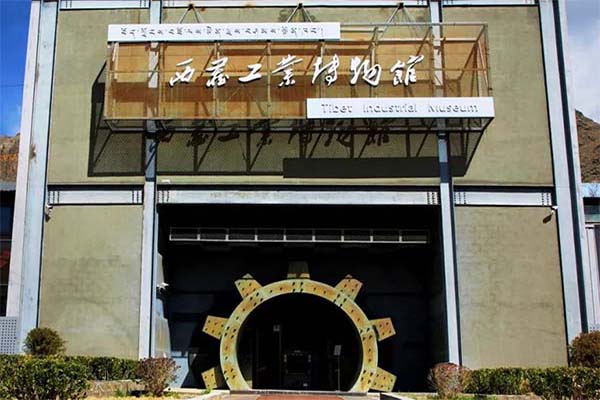 西藏工业博物馆