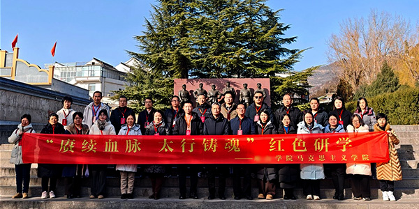 赓续血脉太行铸魂 某学院马院红色研学筑牢思政根基