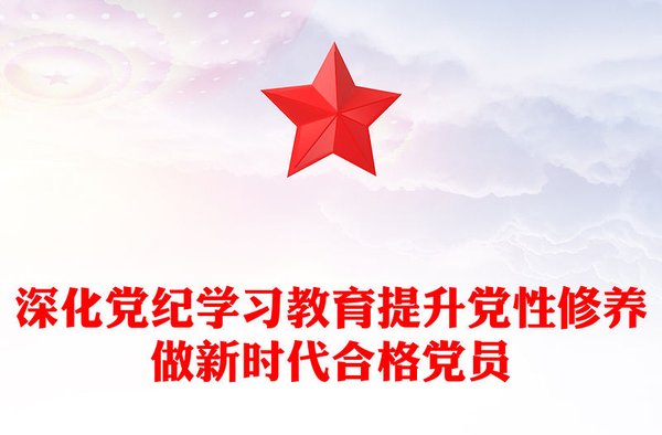 干部党性提升路径