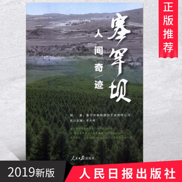塞罕坝红色干部培