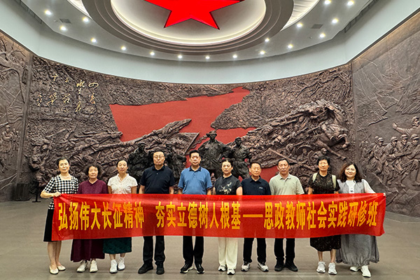 河北某大学经济管理学院思政教师赴遵义研学 传承长征精神铸牢育人初心