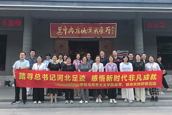 党建领航股固本夯基 实践赋能培根铸魂 —— 河北某学院马院开展阜平雄安行走思政主题党日