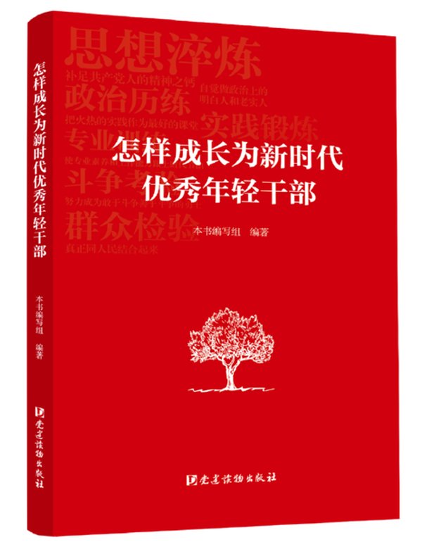 新时代干部成长必
