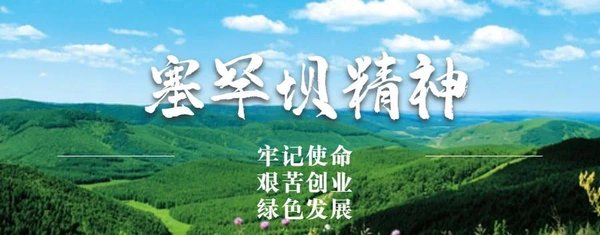 塞罕坝精神干部参